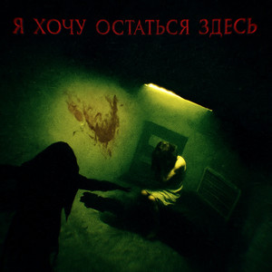 Я хочу остаться здесь
