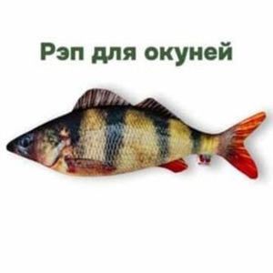 Рэп для окуней