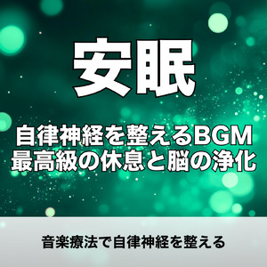 音楽療法 α波の響き