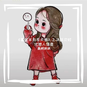 小灰灰不喜欢灰叔叔了吗