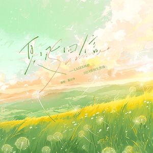 夏风回信（LASER林致2024原创生贺曲）