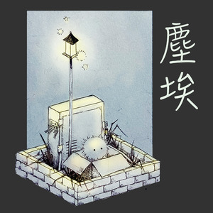 塵埃