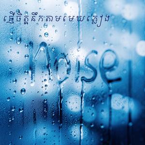 ផ្ញើចិត្ដនឹកតាមមេឃភ្លៀង