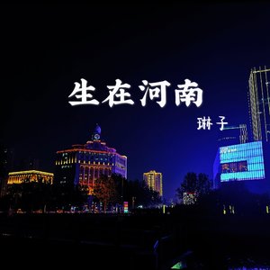 生在河南