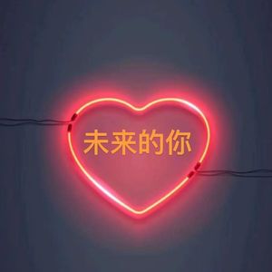 未来的你(prod.by MORROW)