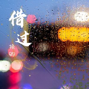 挽卿-借过