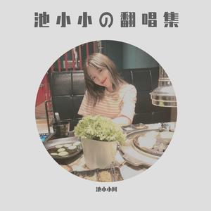 有没有那么一首歌（女生版）（翻自 周华健）