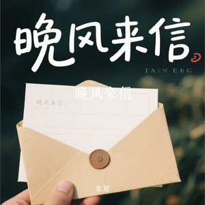 晚风来信