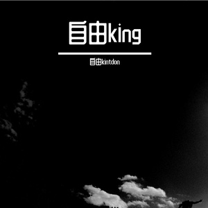 自由kintdon