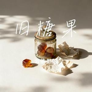 旧糖果