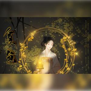 食色（翻自 音阙诗听）