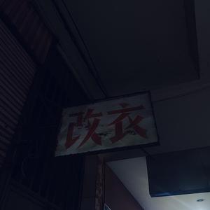 阴阳路