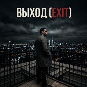 Выход (Exit)