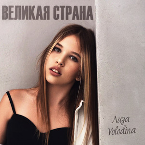 Великая страна