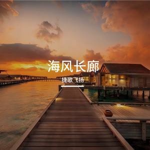 海风长廊 伴奏