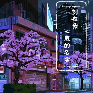 刻在我心底的名字