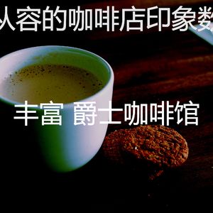 抚慰的茶馆回忆