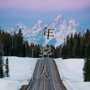 Leessang-年轻人（Superlit / 张怡 / 曹芳坤 remix）