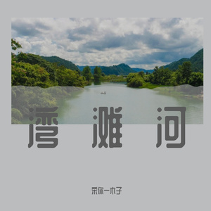湾滩河demo