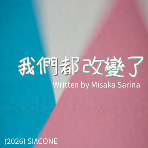 我們都改變了