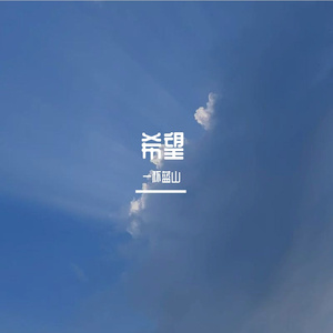 人间失格(原曲：哭)