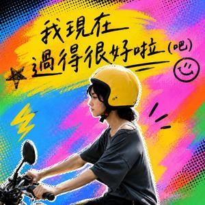 我現在過得很好啦(吧)