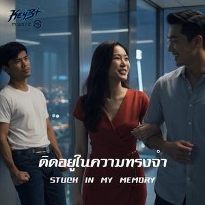 ติดอยู่ในความทรงจำ