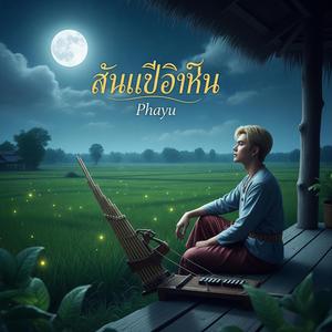 คิดถึงเธอ (missing you)