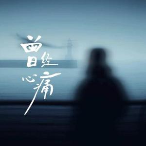 曾经心痛 (Cover 烬歌)