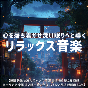 優しいギターでストレス解消 今すぐ眠れる睡眠音楽 1/fゆらぎで睡眠導入