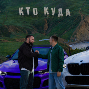 Кто куда