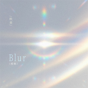 Blur(模糊)