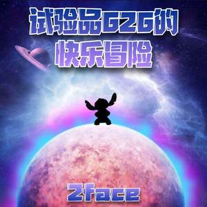 实验品626的快乐冒险