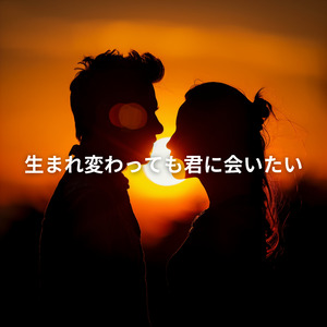 生まれ変わっても君に会いたい