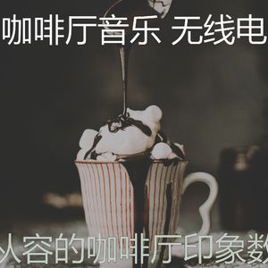 柔和的咖啡店时刻