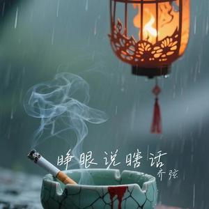 睁眼说瞎话