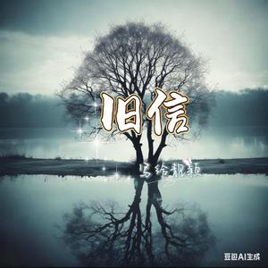 旧信 (写给靓颖)