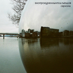 Нахуй такой андеграунд