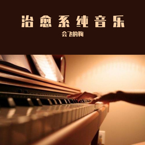 一塊石頭-白羊座的忧伤（会飞的鞠 remix）