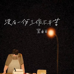 没有一份工作不辛苦 (DJ豪大大版)