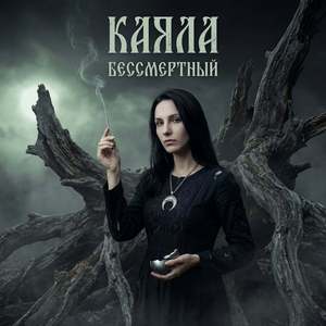 Бессмертный