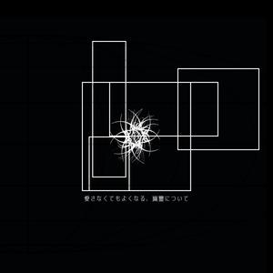 愛さなくてもよくなる、幽霊について