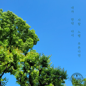 내가 만약 다시 사랑 노랠 부른다면