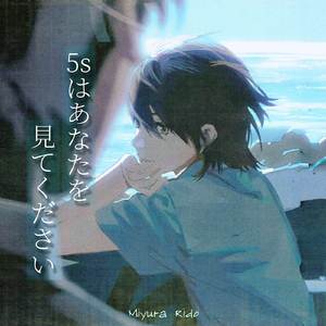 5sはあなたを見てください