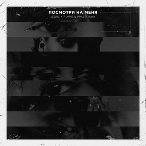 Посмотри на меня