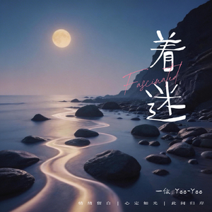 着迷