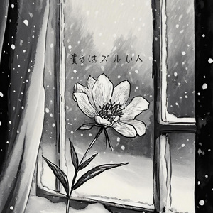 貴方はズルい人 (feat. YUSUKE)