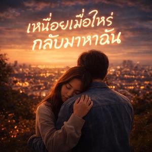 เหนื่อยเมื่อไหร่ กลับมาหาฉัน