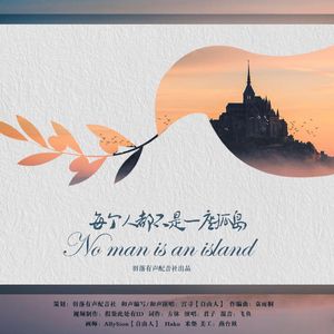 没有人是一座孤岛