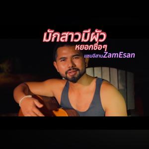 มักสาวมีผัว(หยอกซื่อๆ) (feat. แซมอีสานZamEsan)